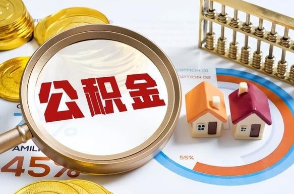 江苏个人公积金提取（2021住房公积金个人怎么提取）
